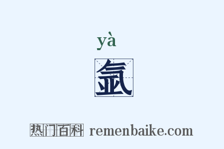 氩是什么意思的图片